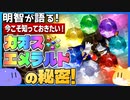 【ソニック解説】今こそ知っておきたい！カオスエメラルドの秘密