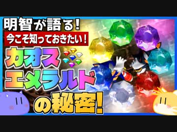 【ソニック解説】今こそ知っておきたい！カオスエメラルドの秘密