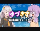 【voiceroid劇場】ゆづきず総集編#11～#20