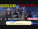 刀剣乱舞無双 Part59 惜別の章(第四章) 第三話『徳川家康暗殺事件②』隠された罠【全ての罠の破壊】