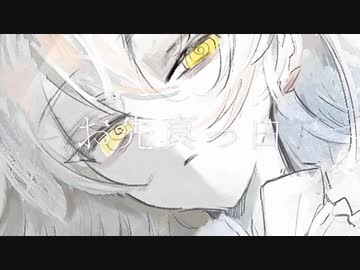 お先真っ白　歌ってみた　灯翠ユル