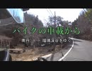バイクの車載から　vol.21　瑠璃渓谷