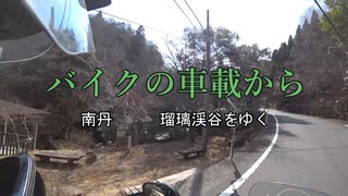 バイクの車載から　vol.21　瑠璃渓谷