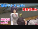 □■東亰ザナドゥeX+を難易度ELITEで実況プレイ part26【姉弟実況】
