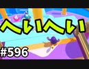 帰ってきたフォールガイズ【ゆっくり実況】#596
