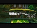 【二人で実況プレイ】二ノ国 ～白き聖灰の女王～ part26