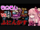 茜ちゃん、Among Usやめるってよ【ふにんがすvsなのそん編】part8