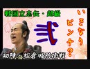２話（姉小路頼綱 信長の野望・創造PK・戦国立志伝 超級）～初陣・松倉城防衛戦～（ゆっくり実況）