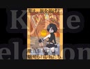 杉村麦太先生「キリエ～吸血聖女～」コミックス刊行20周年記念アンソロジー同人誌（非公式）テキストアニメPV 【集え、旗を掲げよ。】
