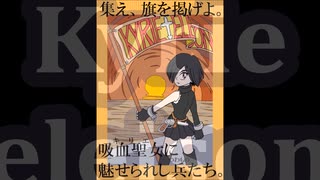 杉村麦太先生「キリエ～吸血聖女～」コミックス刊行20周年記念アンソロジー同人誌（非公式）テキストアニメPV 【集え、旗を掲げよ。】