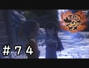 ゆいときんたの進む道【天穂のサクナヒメ】＃７４