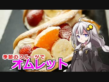 釣れなくても料理！オムレット！【VOICEROIDキッチン】