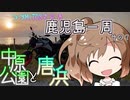 【CeViO】つづMiT03さらで 鹿児島一周ツーリング　その７(終)　中原公園と唐浜