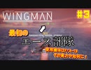 【ゆっくり実況】ほぼ1人で作ったエスコンが凄いらしい Part3【Project Wingman】