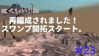 「Kenshi」 一般人の開拓日記#23【再編成！スワンプ開拓スタートだ！】