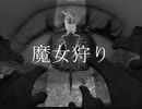 【可不/kafu】魔女狩り【しょう/syo】