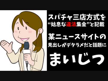 某ニュースサイト、スパチャ三店方式を「“姑息な違法集金”」と記載する