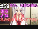【実況】乙女の恋はしのぶれど 千恋＊万花(Steam版)をやりまSHOW part58 芳乃√24