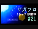 【サガフロリマスター】1キャラ1周縛り part21ブルー編①