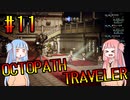 【VOICEROID実況】オクトパストラベラーPart11【初見プレイ】