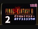 【FFピクセルリマスター】3日間3組で3作品クリアまでLIVE！【FF6】1日目　再録2