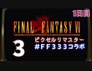 【FFピクセルリマスター】3日間3組で3作品クリアまでLIVE！【FF6】1日目　再録3