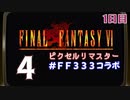 【FFピクセルリマスター】3日間3組で3作品クリアまでLIVE！【FF6】1日目　再録4