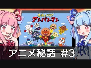 【VOICEROID解説】アニメ秘話 #3 アンパンマンの小ネタをいくつか紹介