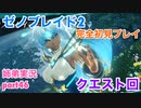 □■ゼノブレイド2を初見実況プレイ part46【姉弟実況】
