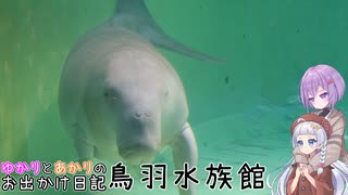 ゆかりとあかりのお出かけ日記_2ページ目_鳥羽水族館