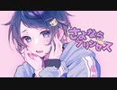 さよならプリンセス 歌ってみた 【Ama.】