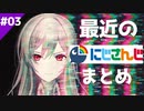 最近のにじさんじ面白シーンまとめ　その３【切り抜き】