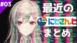 最近のにじさんじ面白シーンまとめ　その３【切り抜き】