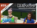 【sims4】獣医チャレンジ  #39【ゆっくり実況プレイ】