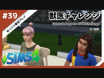 【sims4】獣医チャレンジ  #39【ゆっくり実況プレイ】