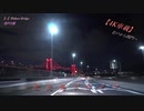 夜中の北九州高速ドライブ【若戸大橋～関門橋】