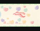 ベーコン・ラブ【初音ミク】（オリジナル）