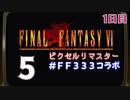 【FFピクセルリマスター】3日間3組で3作品クリアまでLIVE！【FF6】1日目　再録5