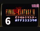 【FFピクセルリマスター】3日間3組で3作品クリアまでLIVE！【FF6】1日目　再録6