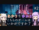あかりとゆかりのこちらのゲームはいかがですか？ part2【Timelie】