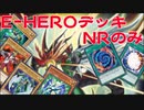 【遊戯王マスターデュエル】NRのみE-HEROデッキ＝ゆっくり実況＝