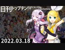 日刊トップテン！VOCALOID＆something【日刊ぼかさん2022.03.18】