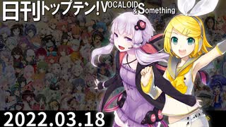 日刊トップテン！VOCALOID＆something【日刊ぼかさん2022.03.18】
