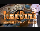 【TOE】レベルアップでランダム逆封印縛り Part.10【VOICEROID実況】