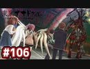 #106 軌跡好きの【東亰ザナドゥeX+】実況だよ