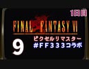 【FFピクセルリマスター】3日間3組で3作品クリアまでLIVE！【FF6】1日目　再録9