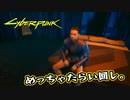 【Cyber Punk2077】サイバーまったりパンク Part 41【実況】