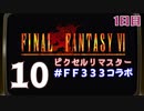 【FFピクセルリマスター】3日間3組で3作品クリアまでLIVE！【FF6】1日目　再録10