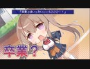【実感なき卒業】アイキス3sexy実況_第9回【PC実況】