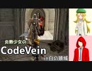 【CodeVein・1周目】炎熱少女の死にゲー実況#5【ゆっくり実況】